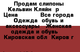 Продам слипоны Кельвин Кляйн, р.37 › Цена ­ 3 500 - Все города Одежда, обувь и аксессуары » Женская одежда и обувь   . Кировская обл.,Киров г.